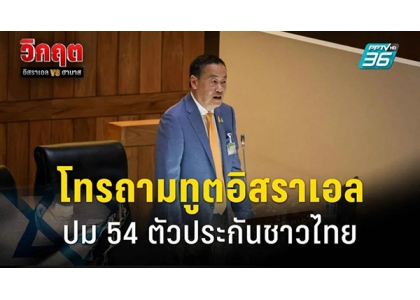 2023–10-27 泰国外交部澄清54名泰国人质事件